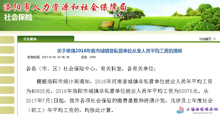 洛阳市关于使用2016年我市城镇非私营单位从业人员平均工资的通知