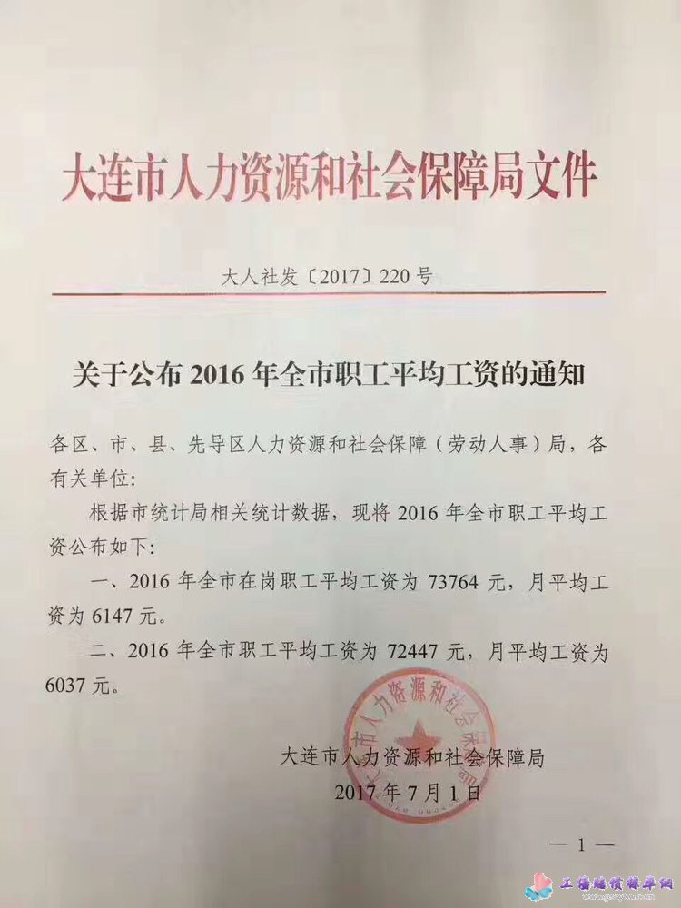 大连市人社局关于公布2016年全市职工平均工资的通知