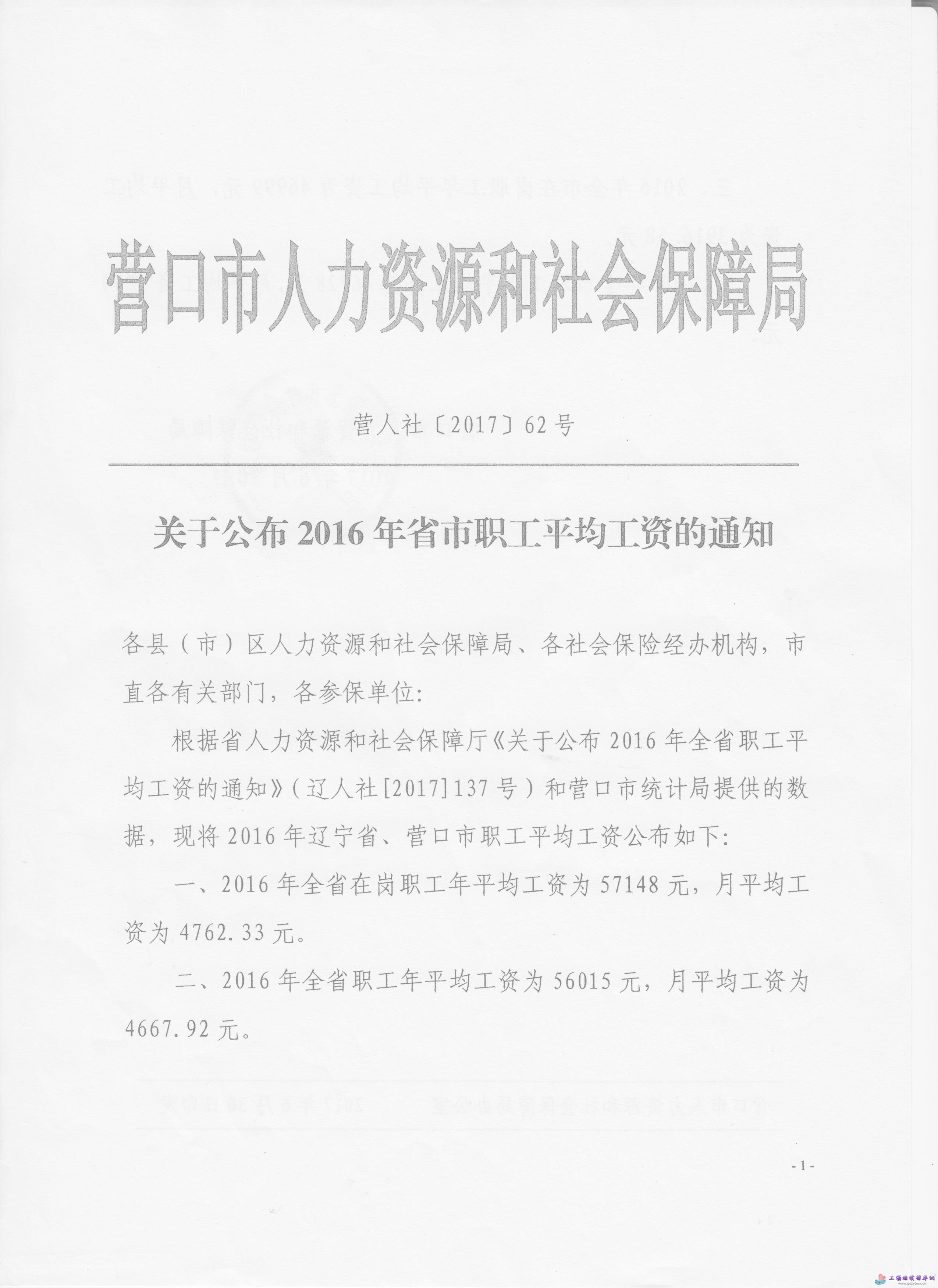 营口市人社局关于公布2016年省市职工平均工资的通知第一页