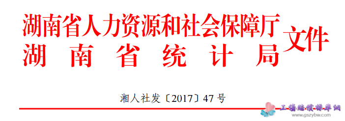 湖南省人力资源和社会保障厅 湖南省统计局关于发布2016年全省在岗职工平均工资的通知 湖南省人力资源和社会保障厅 湖南省统计局关于发布2016年全省在岗职工平均工资的通知