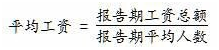 平均工资计算公式 平均工资计算公式