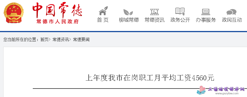 常德市人社局2016度我市在岗职工月平均工资4560元
