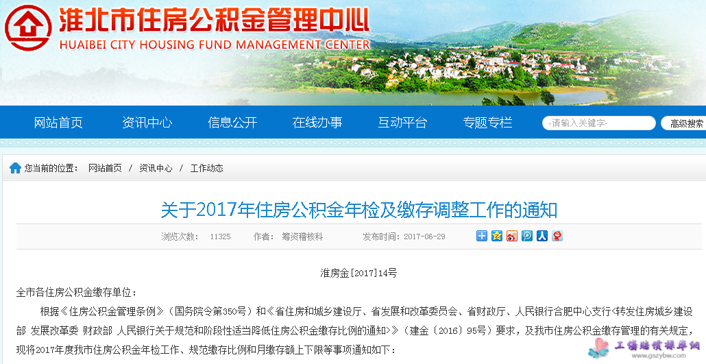 淮北市根据2016年平均工资关于2017年住房公积金年检及缴存调整工作的通知