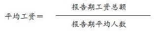 平均工资计算公式 平均工资计算公式