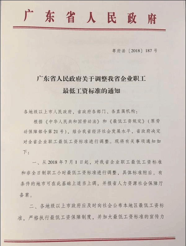 广东省人民政府关于调整我省企业职工 最低工资标准的通知粤府函〔2018〕187号第一页 广东省人民政府关于调整我省企业职工 最低工资标准的通知粤府函〔2018〕187号第一页