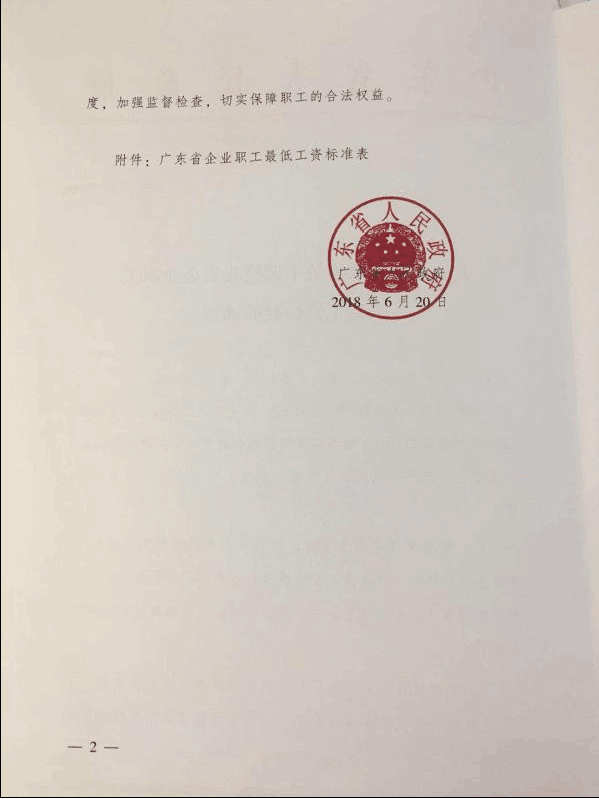 广东省人民政府关于调整我省企业职工 最低工资标准的通知粤府函〔2018〕187号第二页 广东省人民政府关于调整我省企业职工 最低工资标准的通知粤府函〔2018〕187号第二页
