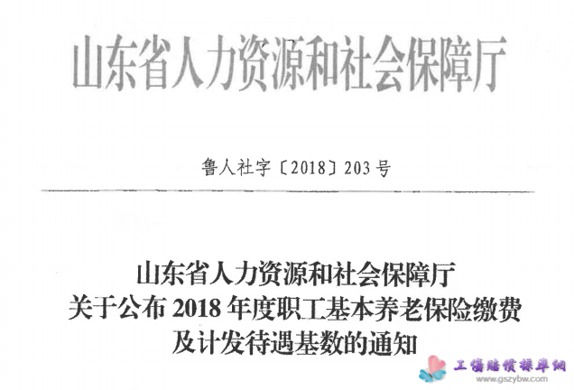 山东省人力资源和社会保障厅 关于公布2018年度职工基本养老保险缴费及计发待遇基数的通知第一页