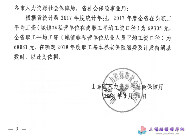 山东省人力资源和社会保障厅 关于公布2018年度职工基本养老保险缴费及计发待遇基数的通知第二页