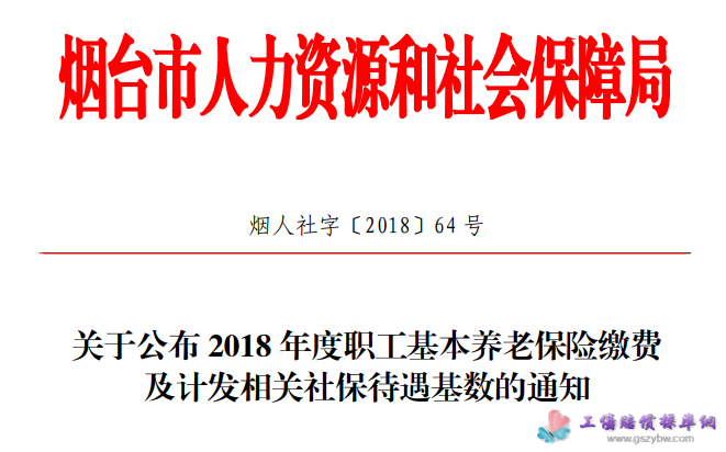 烟台市根据平均工资公布关于2018年度职工基本养老保险缴费及计发相关社保待遇基数的通知1