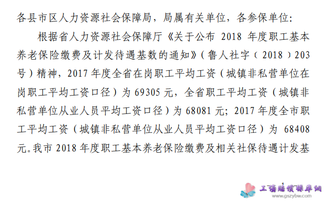 烟台市根据平均工资公布关于2018年度职工基本养老保险缴费及计发相关社保待遇基数的通知2