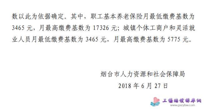 烟台市根据平均工资公布关于2018年度职工基本养老保险缴费及计发相关社保待遇基数的通知3