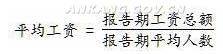 平均工资计算公式 平均工资计算公式