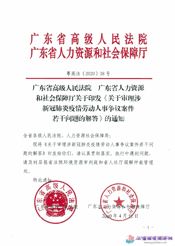 粤高法【2020】38号 广东省高级人民法院、广东省人力资源和社会保障厅 《关于审理涉新冠肺炎疫情劳动人事争议案件若干问题的解答》的通知第一页