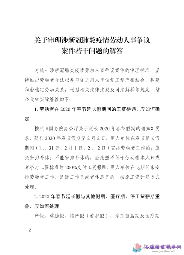 粤高法【2020】38号 广东省高级人民法院、广东省人力资源和社会保障厅 《关于审理涉新冠肺炎疫情劳动人事争议案件若干问题的解答》的通知第二页