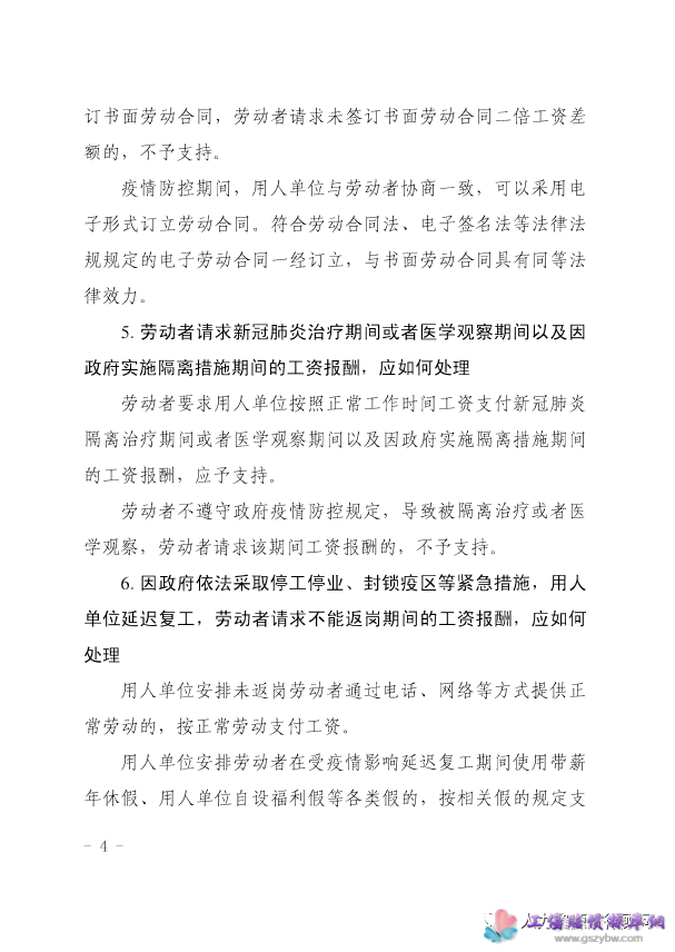 粤高法【2020】38号 广东省高级人民法院、广东省人力资源和社会保障厅 《关于审理涉新冠肺炎疫情劳动人事争议案件若干问题的解答》的通知第四页