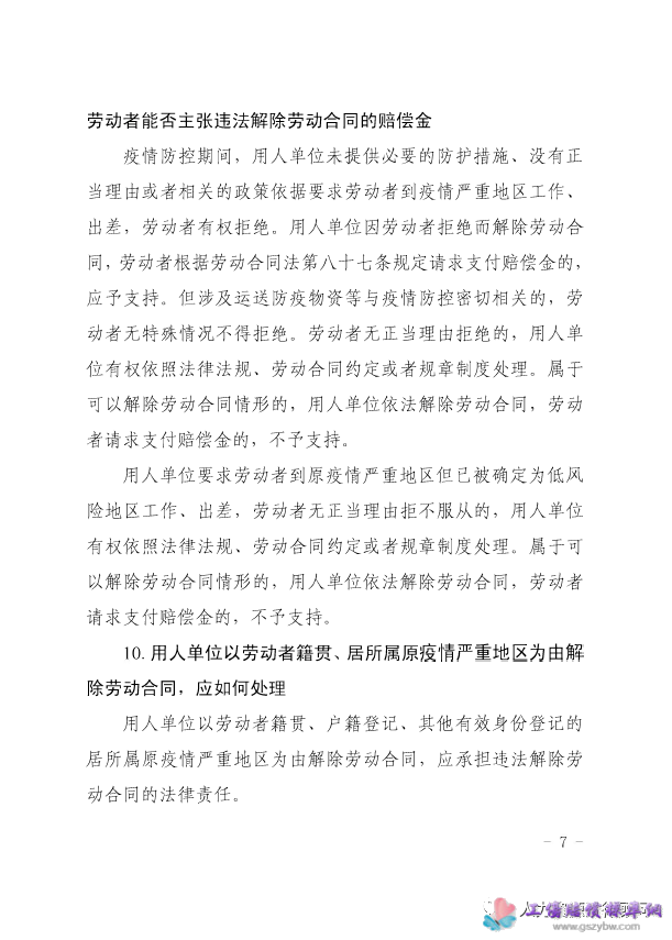 粤高法【2020】38号 广东省高级人民法院、广东省人力资源和社会保障厅 《关于审理涉新冠肺炎疫情劳动人事争议案件若干问题的解答》的通知第七页