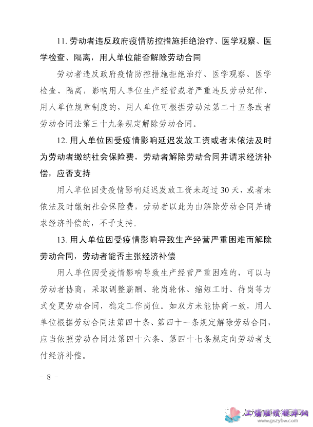 粤高法【2020】38号 广东省高级人民法院、广东省人力资源和社会保障厅 《关于审理涉新冠肺炎疫情劳动人事争议案件若干问题的解答》的通知第八页