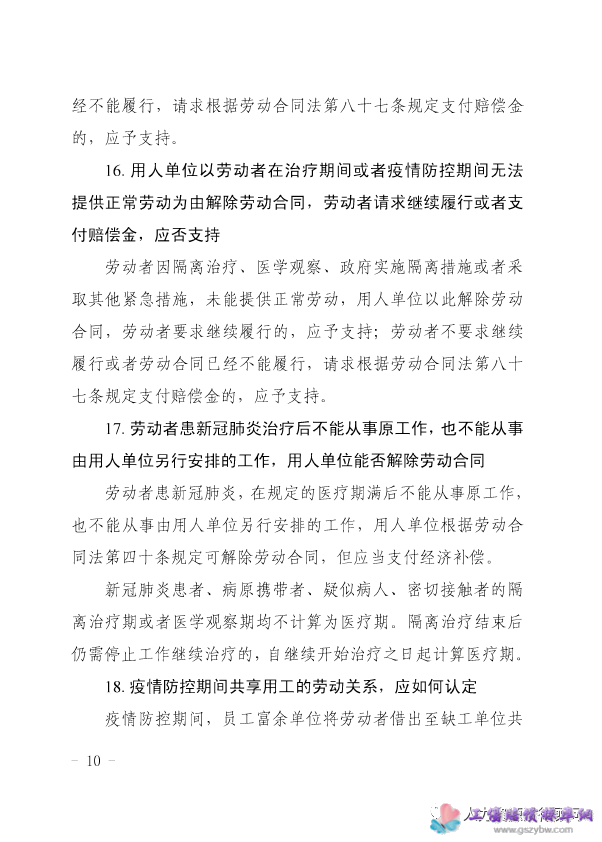 粤高法【2020】38号 广东省高级人民法院、广东省人力资源和社会保障厅 《关于审理涉新冠肺炎疫情劳动人事争议案件若干问题的解答》的通知第十页