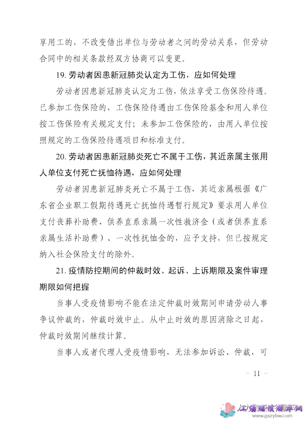 粤高法【2020】38号 广东省高级人民法院、广东省人力资源和社会保障厅 《关于审理涉新冠肺炎疫情劳动人事争议案件若干问题的解答》的通知第十一页