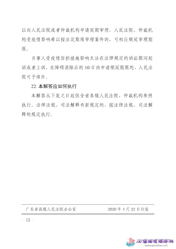 粤高法【2020】38号 广东省高级人民法院、广东省人力资源和社会保障厅 《关于审理涉新冠肺炎疫情劳动人事争议案件若干问题的解答》的通知第十二页