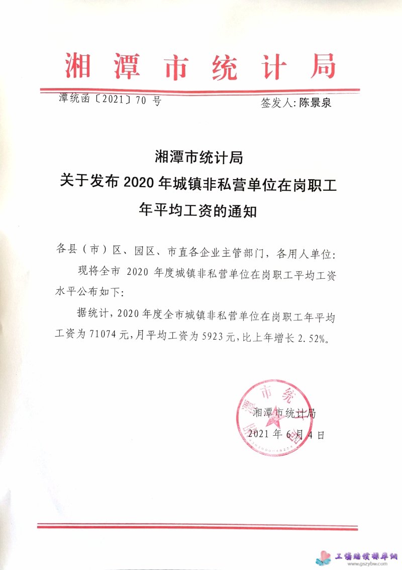 湘潭市统计局  关于发布2020年城镇非私营单位在岗职工  年平均工资的通知