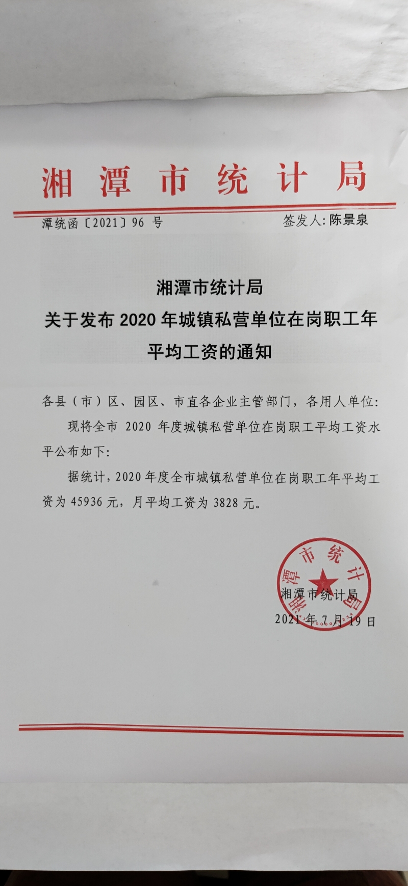 湘潭市统计局  关于发布2020年城镇私营单位在岗职工  年平均工资的通知