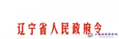 辽宁省工伤保险条例全文（2021最新）