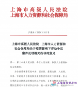 上海市关于疫情影响下劳动争议案件处理相关指导