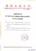 湘潭市2020年平均工资（社平工资）