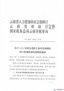 云南省关于2021年度全省职工基本养老保险和工伤