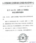 人社部正式核定2022年一次性工亡补助金（2022.01.01）