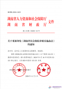 湖南省社会保险补贴实施办法(湘人社规〔2020〕22