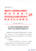 湖南省关于企业社会保险费和机关事业单位职业年