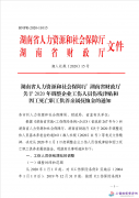 湖南省关于2020年调整企业工伤人员伤残津贴和因