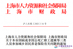 上海市关于本市因病或非因公死亡职工遗属等三类