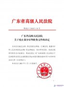 广东省高级人民法院  关于废止部分审判业务文件