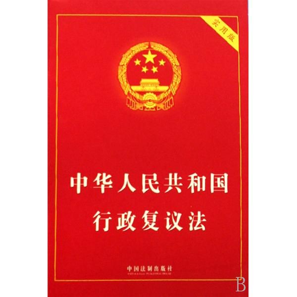 中华人民共和国行政复议法全文（适用2022）