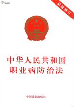中华人民共和国职业病防治法全文（适用2021）
