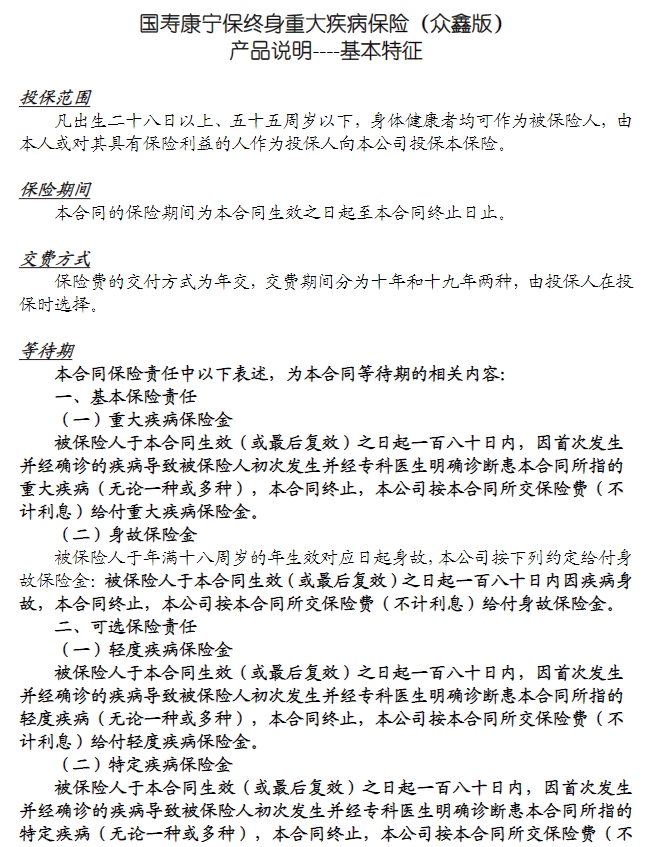 重疾保险 之 康宁保终身重大疾病保险（众鑫版）+两全保险产品组合2